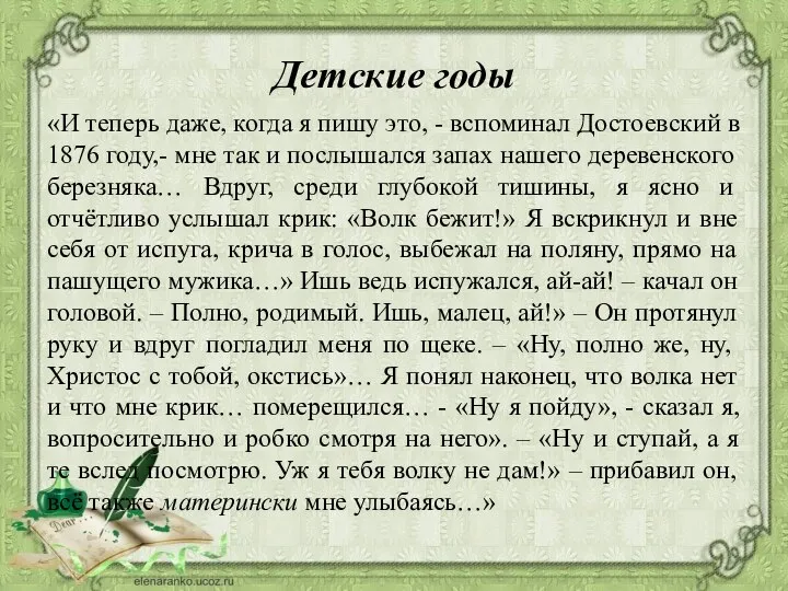 Детские годы «И теперь даже, когда я пишу это, - вспоминал Достоевский