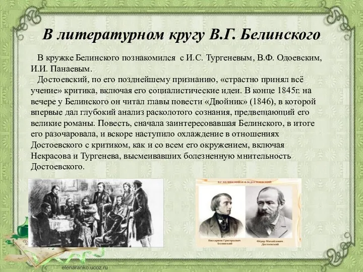 В литературном кругу В.Г. Белинского В кружке Белинского познакомился с И.С. Тургеневым,