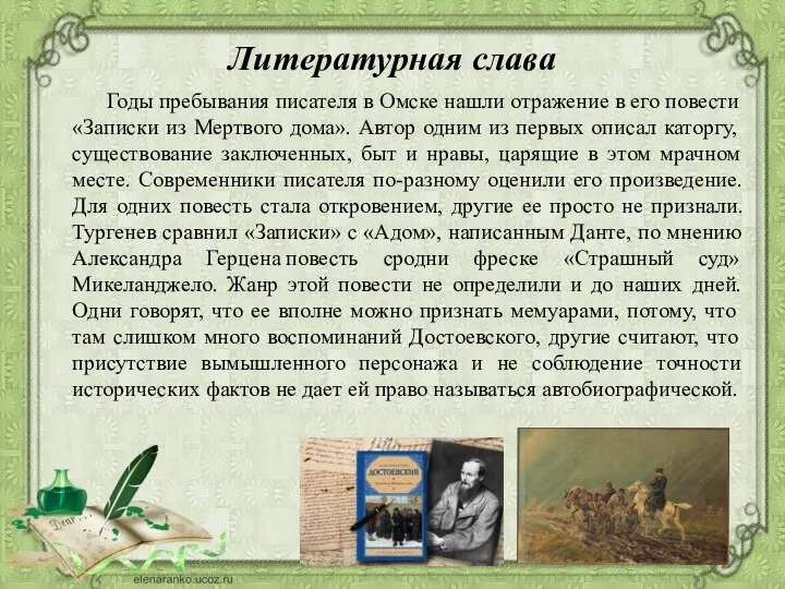 Литературная слава Годы пребывания писателя в Омске нашли отражение в его повести