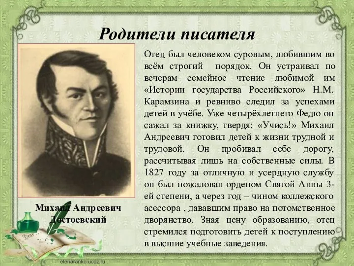 Родители писателя Михаил Андреевич Достоевский Отец был человеком суровым, любившим во всём