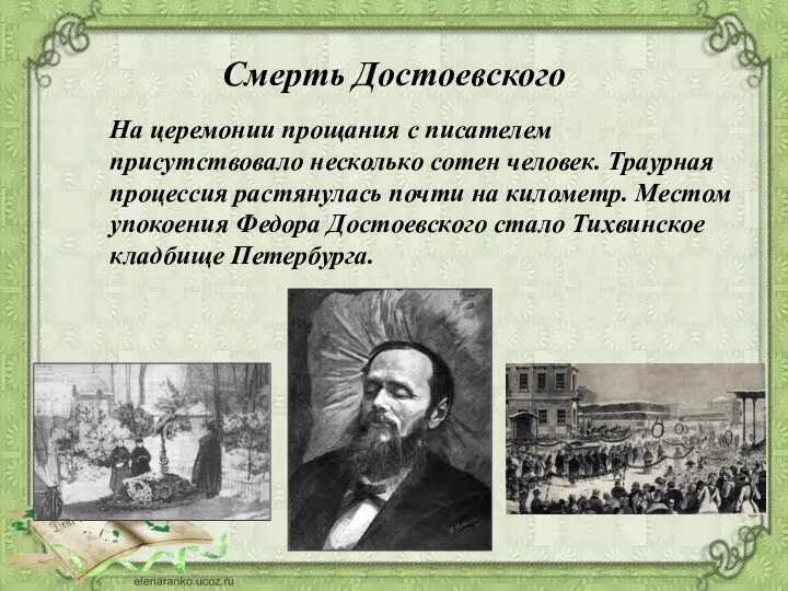 Смерть Достоевского На церемонии прощания с писателем присутствовало несколько сотен человек. Траурная