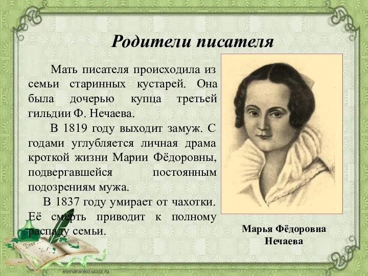 Родители писателя Марья Фёдоровна Нечаева Мать писателя происходила из семьи старинных кустарей.