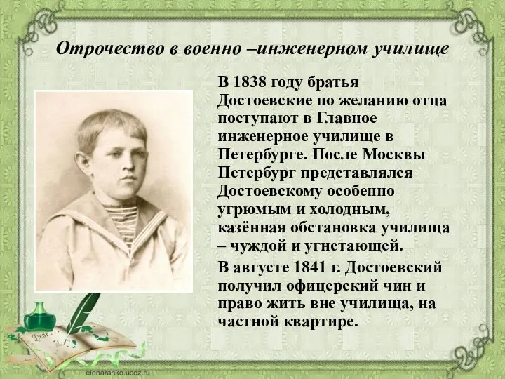 Отрочество в военно –инженерном училище В 1838 году братья Достоевские по желанию