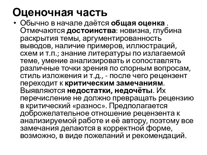 Оценочная часть Обычно в начале даётся общая оценка . Отмечаются достоинства: новизна,