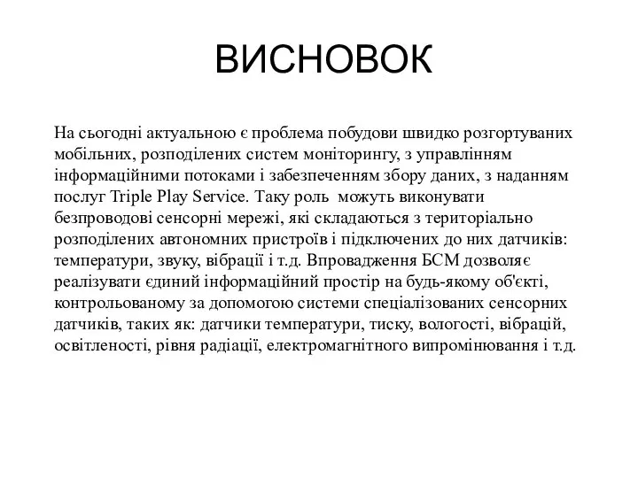 ВИСНОВОК На сьогодні актуальною є проблема побудови швидко розгортуваних мобільних, розподілених систем