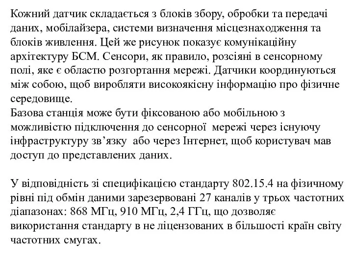 Кожний датчик складається з блоків збору, обробки та передачі даних, мобілайзера, системи