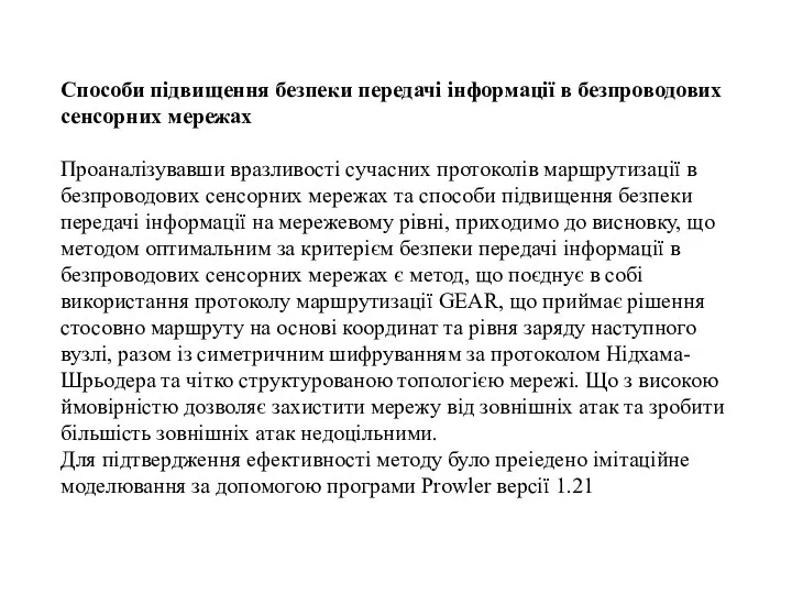 Способи підвищення безпеки передачі інформації в безпроводових сенсорних мережах Проаналізувавши вразливості сучасних