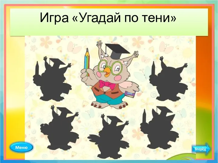 Игра «Угадай по тени»