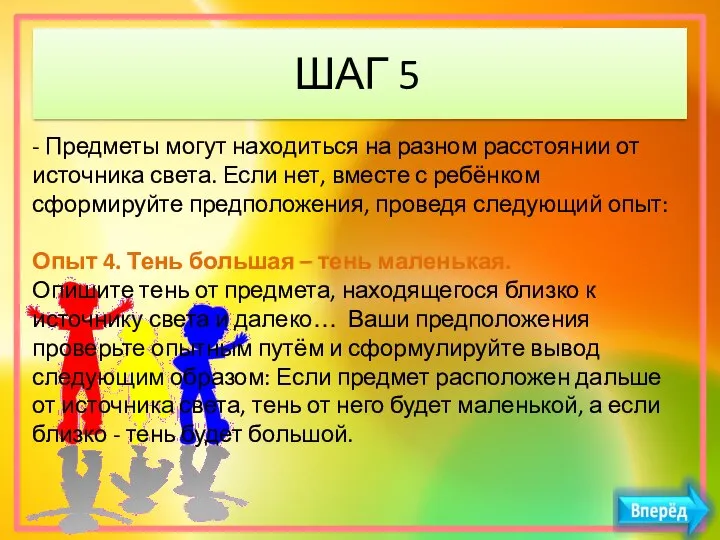 ШАГ 5 - Предметы могут находиться на разном расстоянии от источника света.