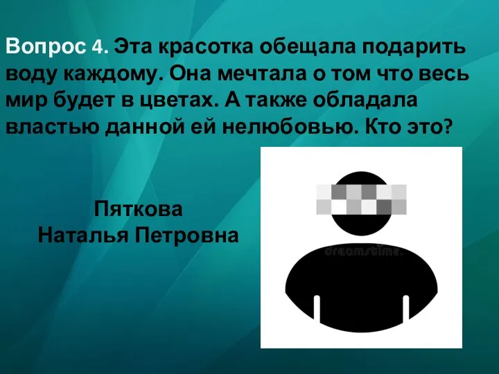 Вопрос 4. Эта красотка обещала подарить воду каждому. Она мечтала о том