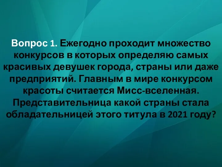 Вопрос 1. Ежегодно проходит множество конкурсов в которых определяю самых красивых девушек