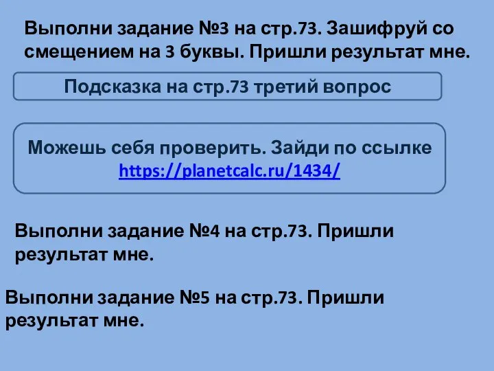 Выполни задание №3 на стр.73. Зашифруй со смещением на 3 буквы. Пришли