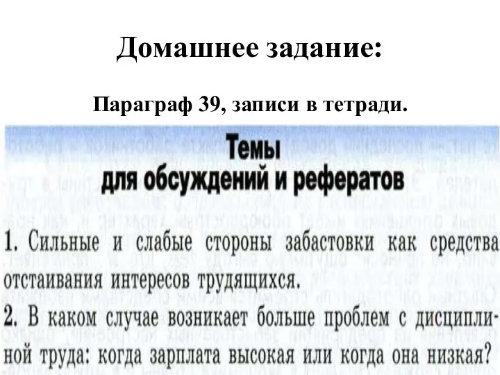 Домашнее задание: Параграф 39, записи в тетради.