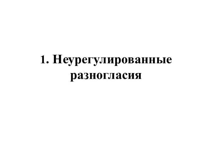 1. Неурегулированные разногласия