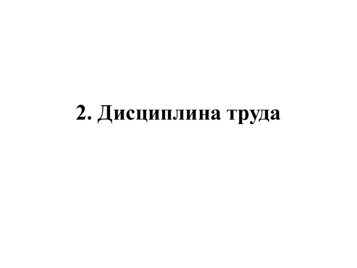 2. Дисциплина труда