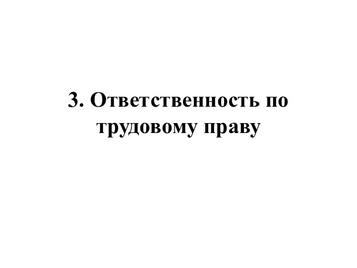 3. Ответственность по трудовому праву