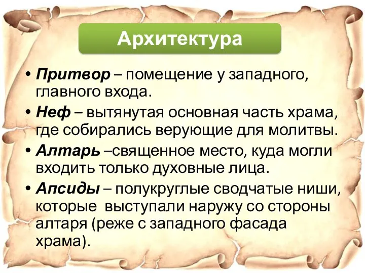 Притвор – помещение у западного, главного входа. Неф – вытянутая основная часть