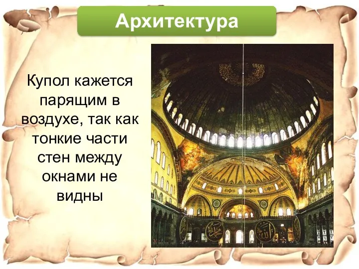 Архитектура Купол кажется парящим в воздухе, так как тонкие части стен между окнами не видны