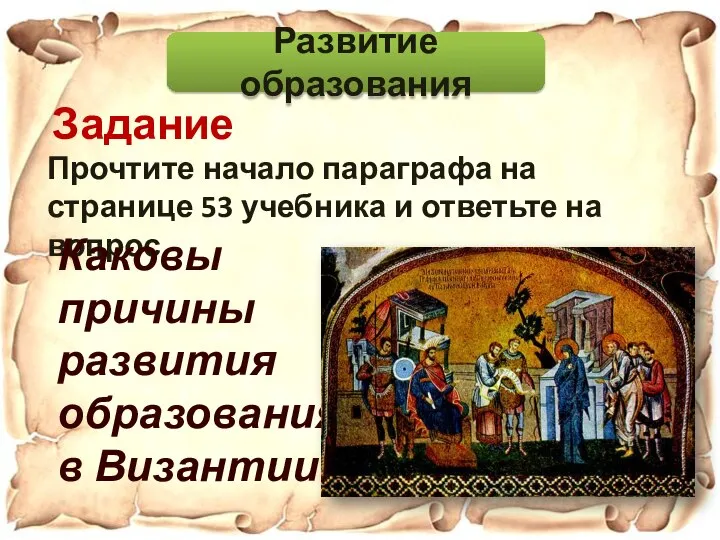 Прочтите начало параграфа на странице 53 учебника и ответьте на вопрос Развитие