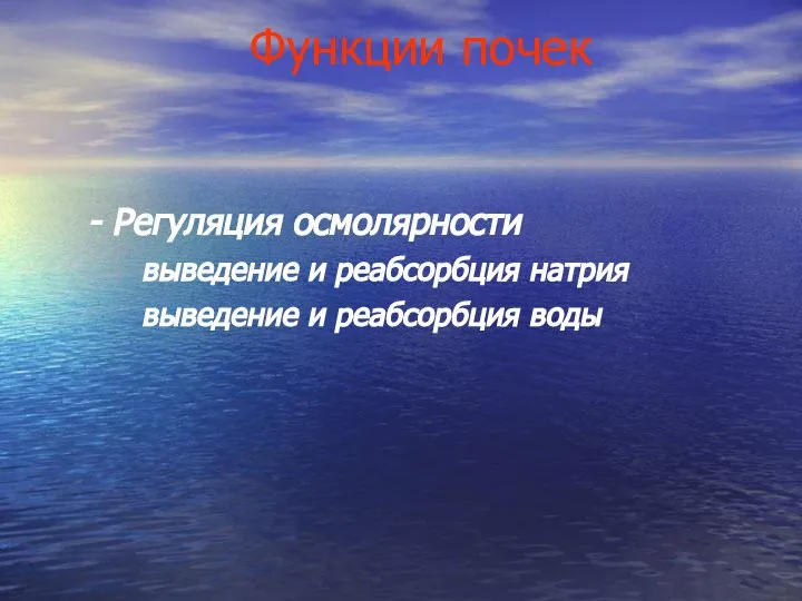 Функции почек Регуляция осмолярности выведение и реабсорбция натрия выведение и реабсорбция воды