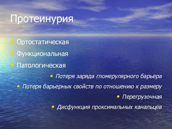 Протеинурия Ортостатическая Функциональная Патологическая Потеря заряда гломерулярного барьера Потеря барьерных свойств по