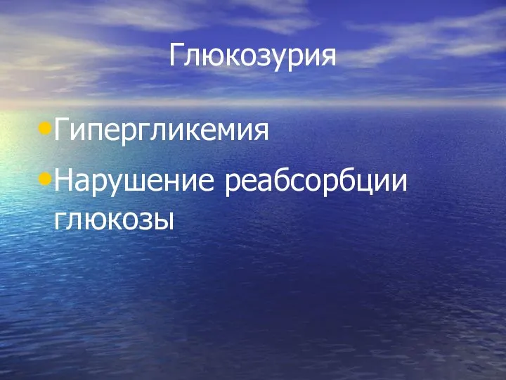 Глюкозурия Гипергликемия Нарушение реабсорбции глюкозы