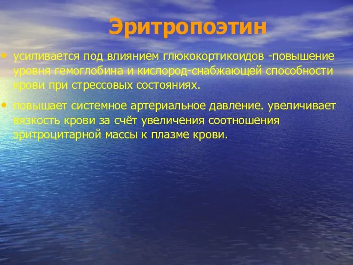 Эритропоэтин усиливается под влиянием глюкокортикоидов -повышение уровня гемоглобина и кислород-снабжающей способности крови