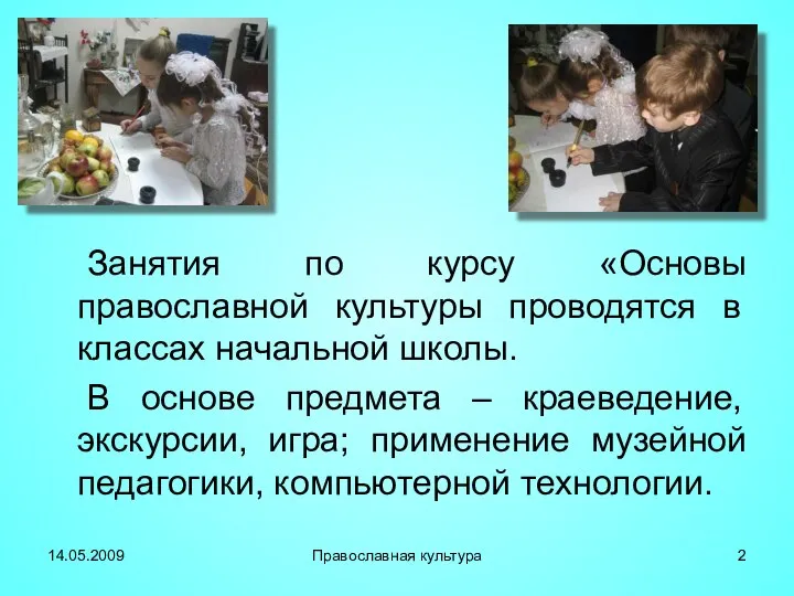 Занятия по курсу «Основы православной культуры проводятся в классах начальной школы. В