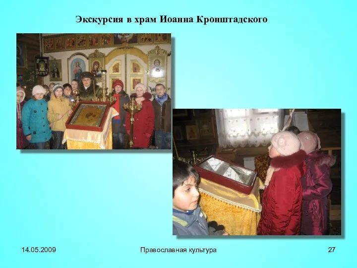 Экскурсия в храм Иоанна Кронштадского 14.05.2009 Православная культура