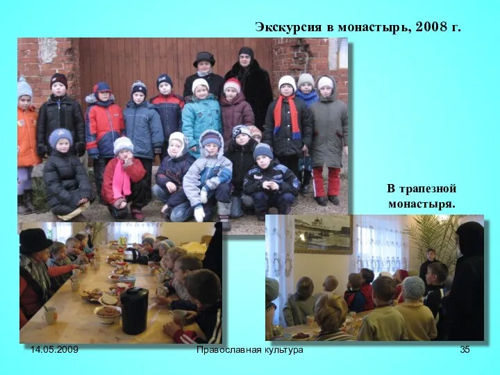 Экскурсия в монастырь, 2008 г. В трапезной монастыря. 14.05.2009 Православная культура