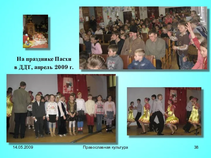 На празднике Пасхи в ДДТ, апрель 2009 г. 14.05.2009 Православная культура