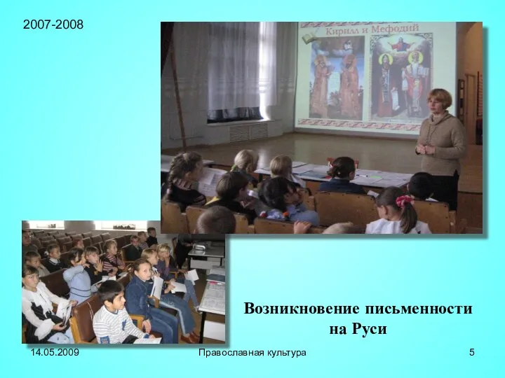 Возникновение письменности на Руси 2007-2008 14.05.2009 Православная культура