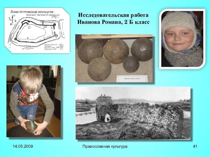 Исследовательская работа Иванова Романа, 2 Б класс 14.05.2009 Православная культура