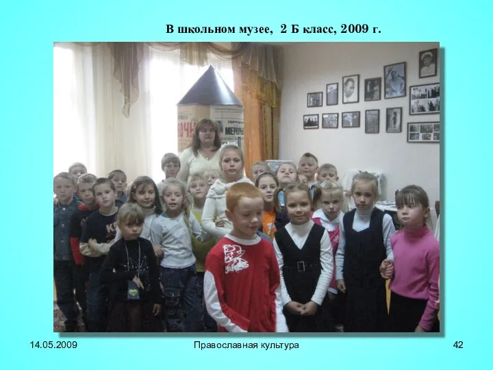 В школьном музее, 2 Б класс, 2009 г. 14.05.2009 Православная культура