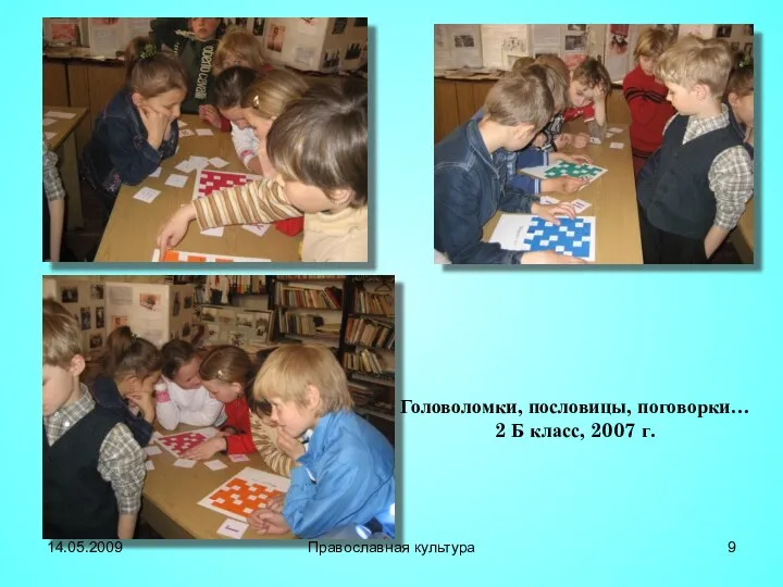 Головоломки, пословицы, поговорки… 2 Б класс, 2007 г. 14.05.2009 Православная культура