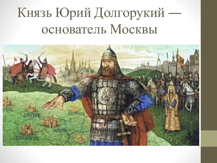 Князь Юрий Долгорукий — основатель Москвы