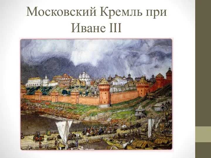 Московский Кремль при Иване III