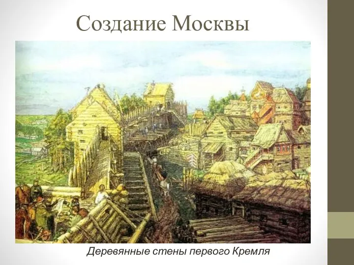 Создание Москвы Деревянные стены первого Кремля