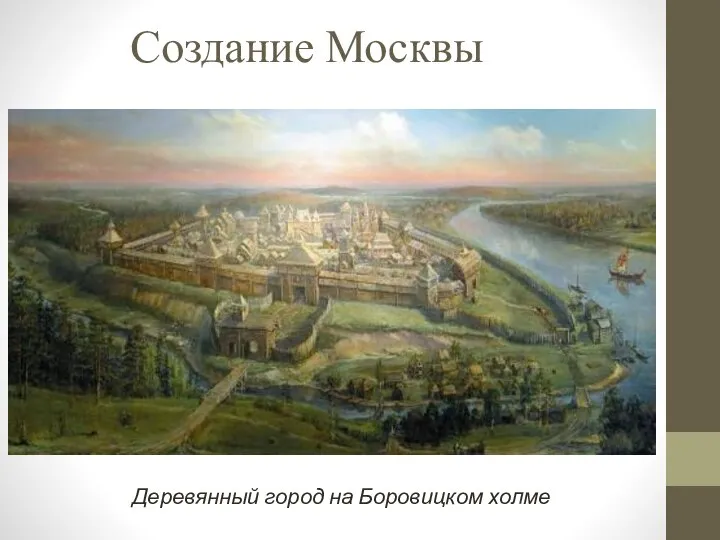 Создание Москвы Деревянный город на Боровицком холме