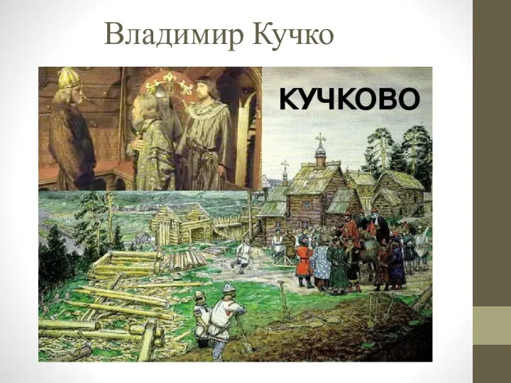 Владимир Кучко