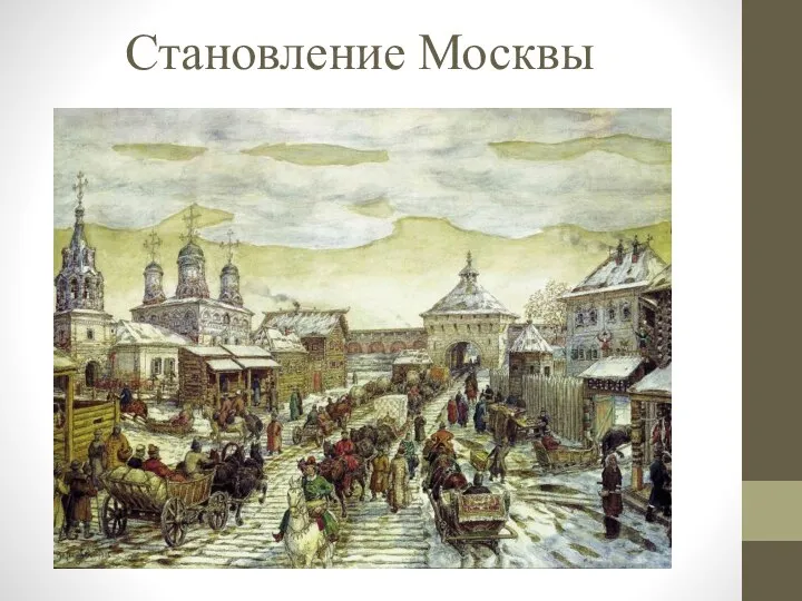 Становление Москвы