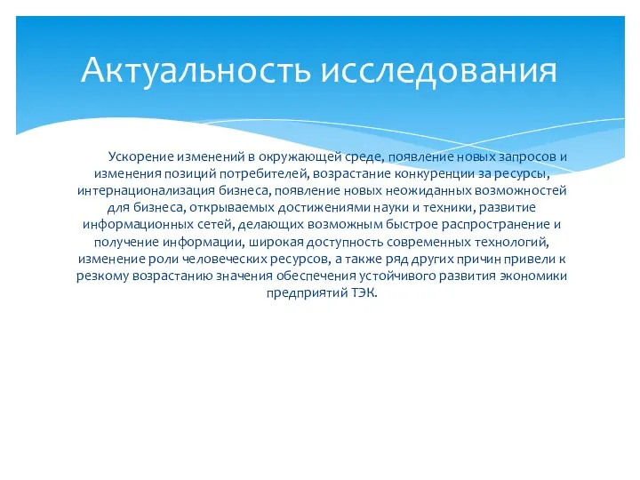 Ускорение изменений в окружающей среде, появление новых запросов и изменения позиций потребителей,