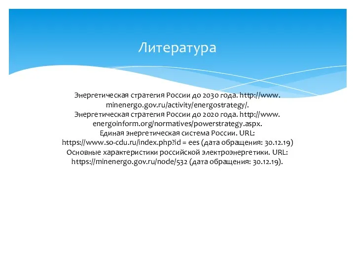 Литература Энергетическая стратегия России до 2030 года. http://www. minenergo.gov.ru/activity/energostrategy/. Энергетическая стратегия России