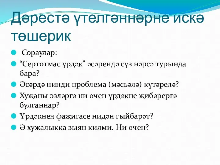 Дәрестә үтелгәннәрне искә төшерик Сораулар: “Сертотмас үрдәк” әсәрендә сүз нәрсә турында бара?