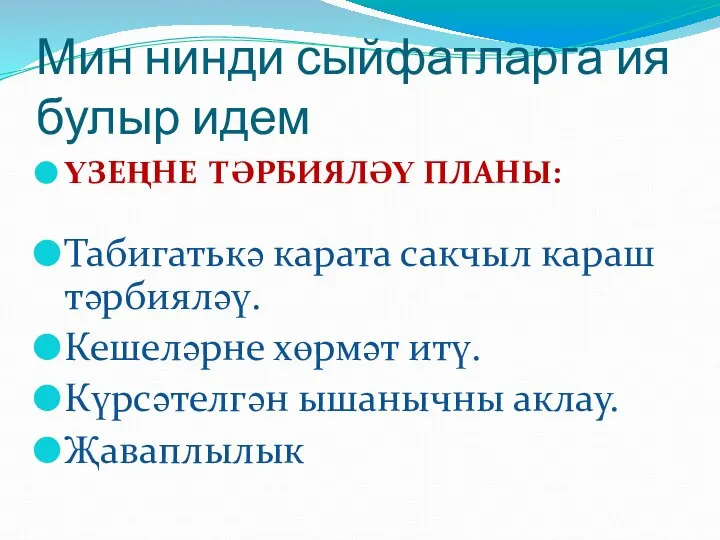 Мин нинди сыйфатларга ия булыр идем ҮЗЕҢНЕ ТӘРБИЯЛӘҮ ПЛАНЫ: Табигатькә карата сакчыл