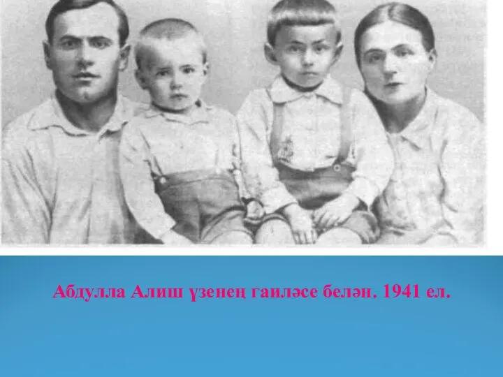 Абдулла Алиш үзенең гаиләсе белән. 1941 ел.