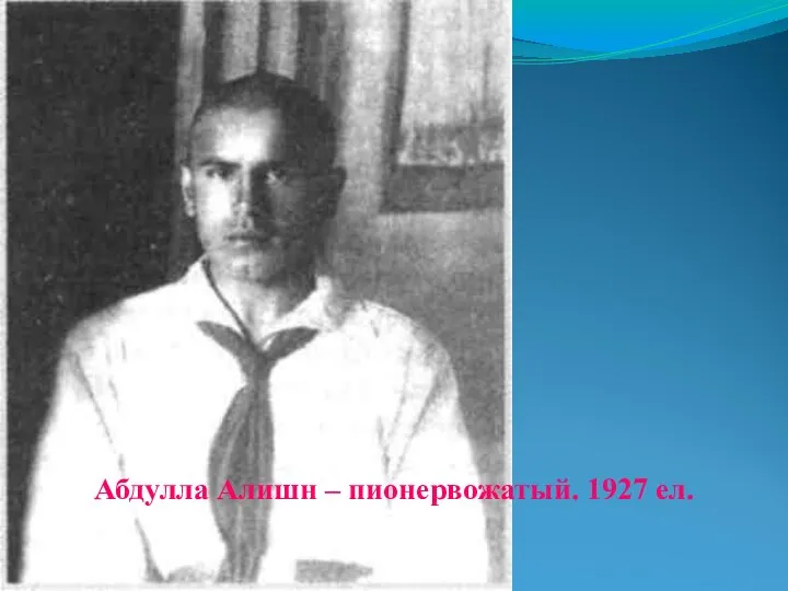 Абдулла Алишн – пионервожатый. 1927 ел.