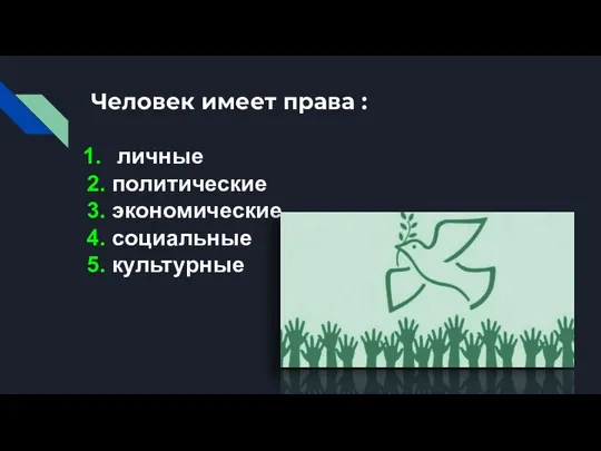 Человек имеет права : личные 2. политические 3. экономические 4. социальные 5. культурные