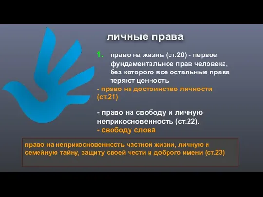 право на жизнь (ст.20) - первое фундаментальное прав человека, без которого все