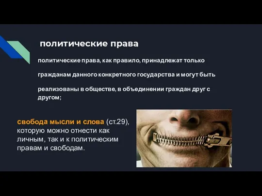 политические права политические права, как правило, принадлежат только гражданам данного конкретного государства